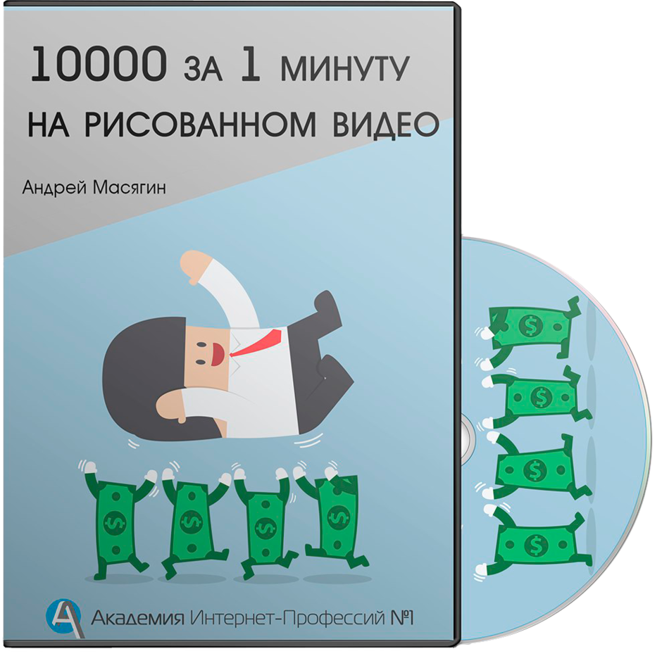 10000 за 1 минуту рисованного видео 10000 за 1 минуту рисованного видео